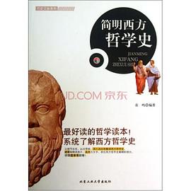 简明西方哲学史封面图片