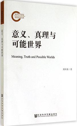 意义、真理与可能世界封面图片