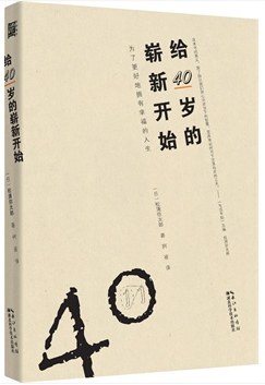 给40岁的崭新开始封面图片