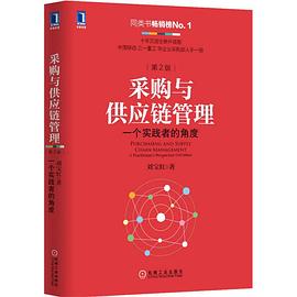 采购与供应链管理（第2版）封面图片