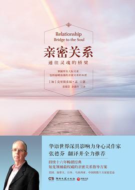 亲密关系：通往灵魂的桥梁封面图片
