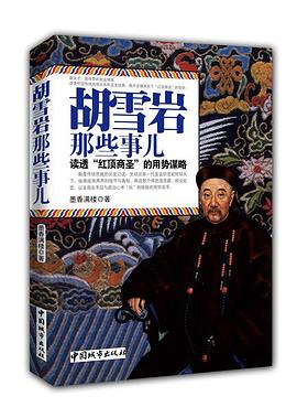 胡雪岩那些事儿封面图片