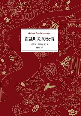 霍乱时期的爱情封面图片