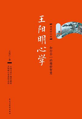 王阳明心学：典藏修订版封面图片