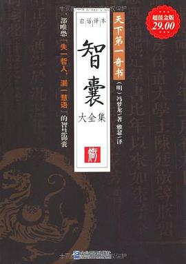 智囊大全集封面图片