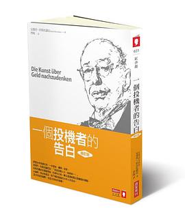 一個投機者的告白（修訂版）封面图片