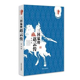 三国猛将赵云传封面图片