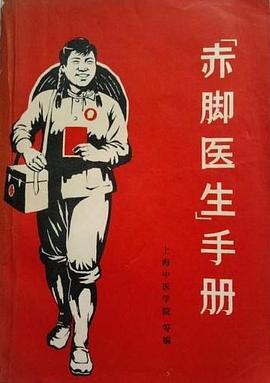 "赤脚医生"手册封面图片