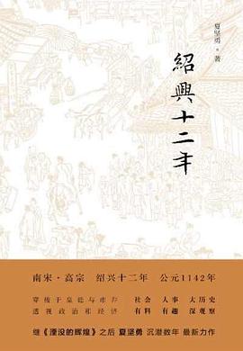 绍兴十二年封面图片