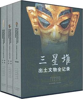 三星堆出土文物全记录（套装共3册）封面图片