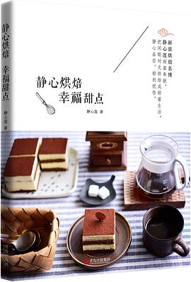 静心烘焙幸福甜点封面图片