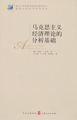 马克思主义经济理论的分析基础封面图片
