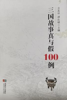 三国故事真与假100例封面图片
