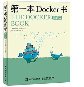 第一本Docker书（修订版）封面图片