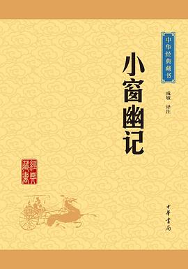 小窗幽记封面图片