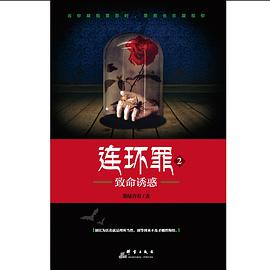 连环罪2封面图片