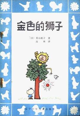 金色的狮子封面图片
