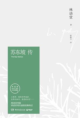 苏东坡传封面图片