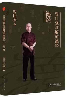 曾仕强详解道德经：德经封面图片
