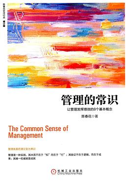管理的常识封面图片