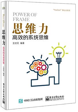 思维力：高效的系统思维封面图片