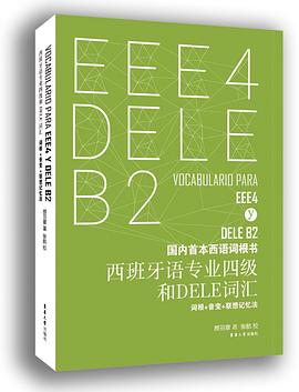 西班牙语专业四级和DELE词汇词根+音变+联想记忆法封面图片