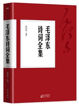 毛泽东诗词全集封面图片
