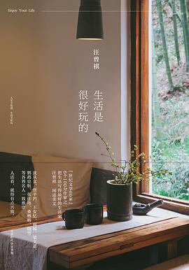 生活是很好玩的封面图片