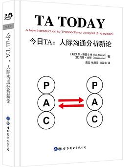 今日TA：人际沟通分析新论封面图片