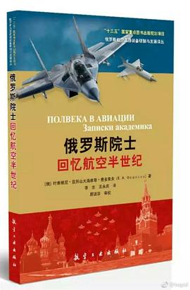俄罗斯院士回忆航空半世纪封面图片