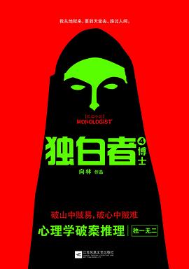 独白者4：博士封面图片