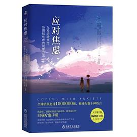 应对焦虑(九种消除焦虑恐惧和忧虑的简单方法)封面图片