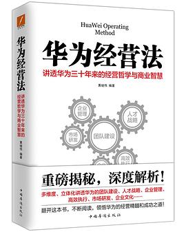 华为经营法封面图片