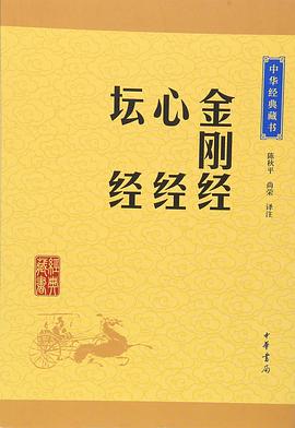 金刚经·心经·坛经封面图片
