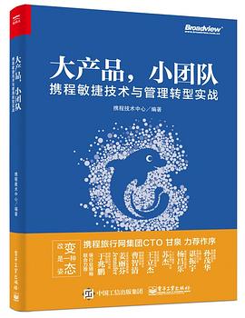 大产品，小团队：携程敏捷技术与管理转型实战封面图片