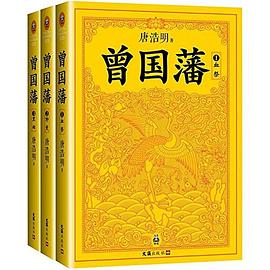 曾国藩封面图片