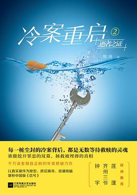 冷案重启2逝者之证封面图片