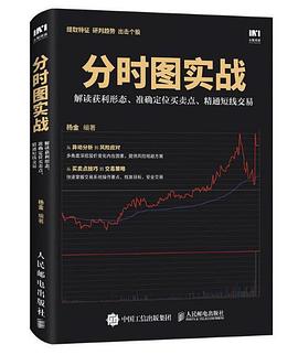 分时图实战：解读获利形态、准确定位买卖点、精通短线交易封面图片