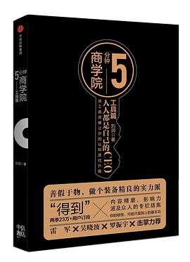 5分钟商学院•工具篇封面图片