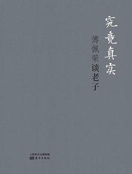 究竟真实：傅佩荣谈老子（精装版）封面图片