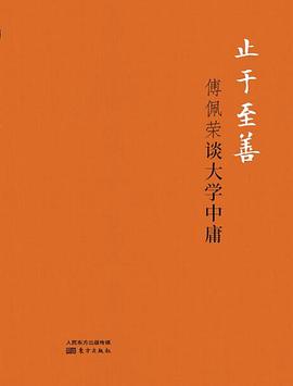 止于至善：傅佩荣谈大学中庸（精装版）封面图片
