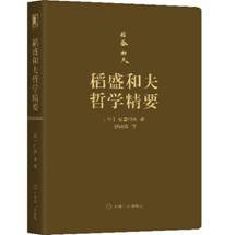 稻盛和夫哲学精要封面图片