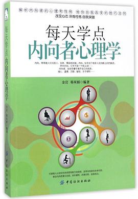 每天学点内向者心理学封面图片