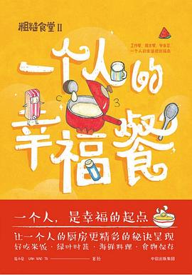 粗糙食堂2：一个人的幸福餐封面图片