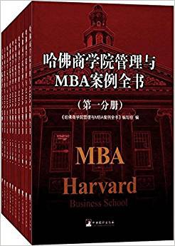 哈佛商学院管理与MBA案例全书封面图片