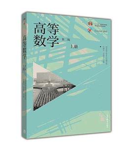 iCourse·教材:高等数学封面图片