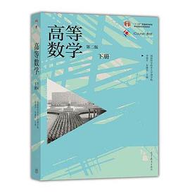 高等数学（第二版）封面图片