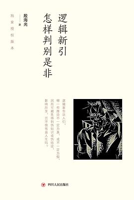 逻辑新引·怎样判别是非封面图片