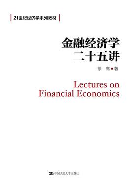 金融经济学二十五讲封面图片