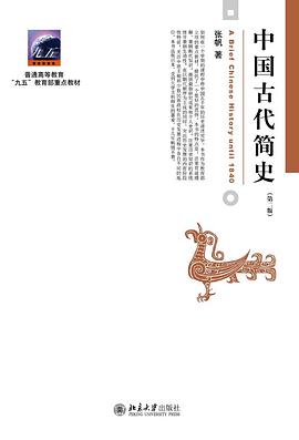 中国古代简史（第二版）封面图片